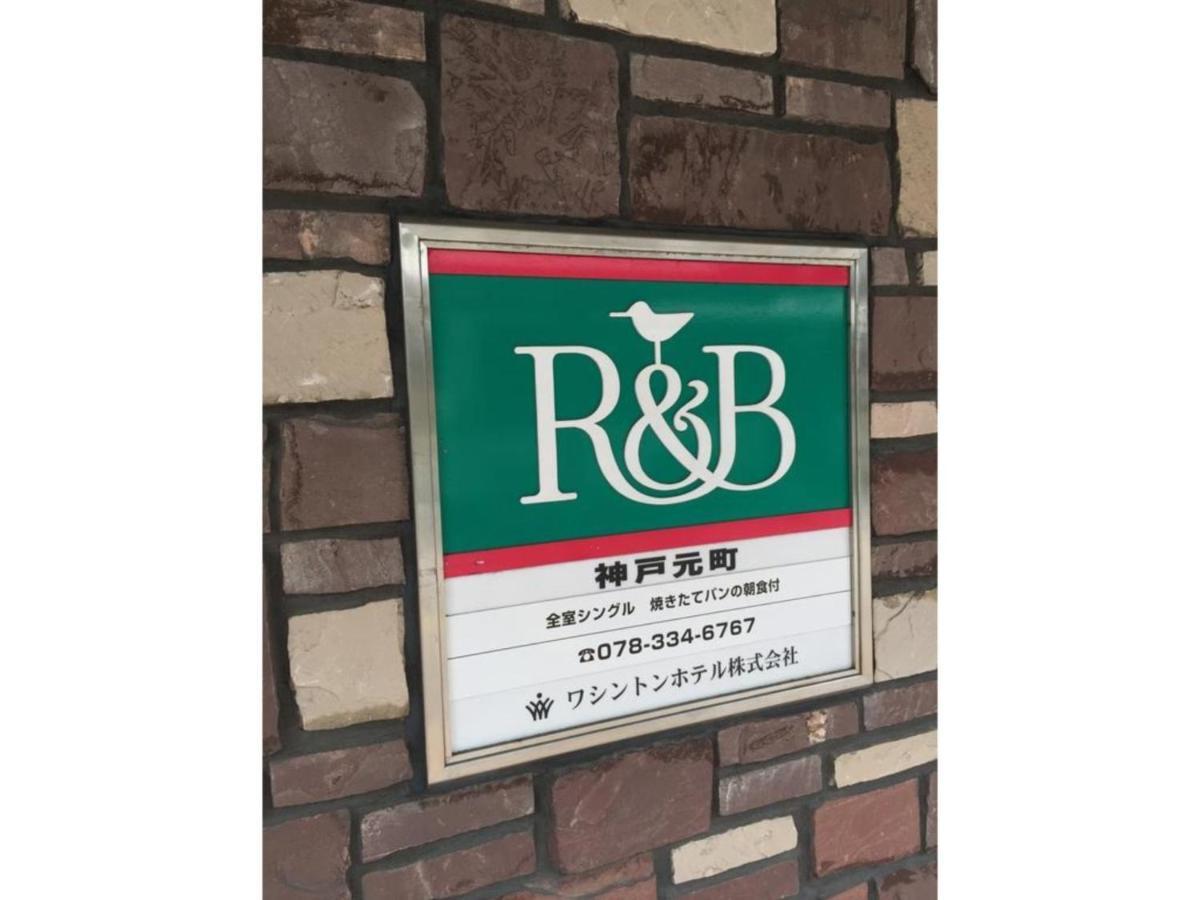 R&B Hotel Kobe Motomachi - Vacation Stay 15387V Ngoại thất bức ảnh